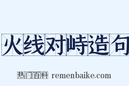 火线对峙造句是什么意思的图片